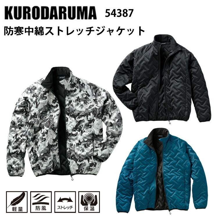 クロダルマ 54387 防寒中綿ストレッチジャケット S-5L 秋冬 軽量 ストレッチ素材 防風 温性性 1次撥水 カジュアル ワークウエア 作業服 ポリエステル 暖かい KURODARUMA 目玉