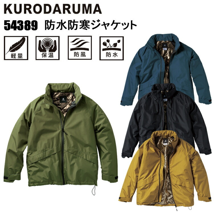 クロダルマ KURODARUMA 54389 防水防寒ジャケット S-5L 作業服 防寒着 冬用 暖かい 寒さ対策 目玉