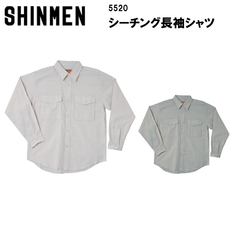【春夏】 SHINMEN シンメン シーチング長袖シャツ 5520 M-3L 綿100% カジュアルウェア 上着 作業着 作業服 かっこいい おしゃれ