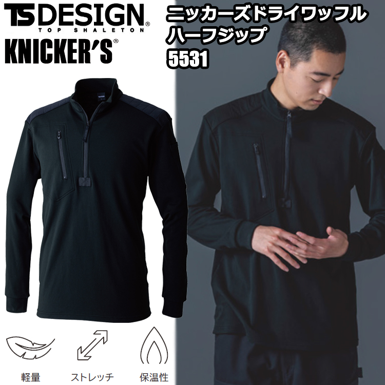 TS DESIGN 5531 ニッカーズドライワッフルハーフジップ S-3L 作業服 スウェット 普段着 カジュアル ワーク ストレッチ 2025-26AW ユニセックス 秋冬 目玉
