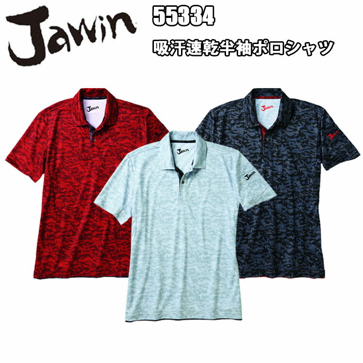 【1枚までネコポス対応】 【春夏】 Jawin 吸汗速乾半袖ポロシャツ 55334 S-5L ハニカムメッシュ 吸汗速乾 抗菌 消臭 カモフラ ジャウィン 作業服 作業着 スポーツ ポリエステル 100% 自重堂