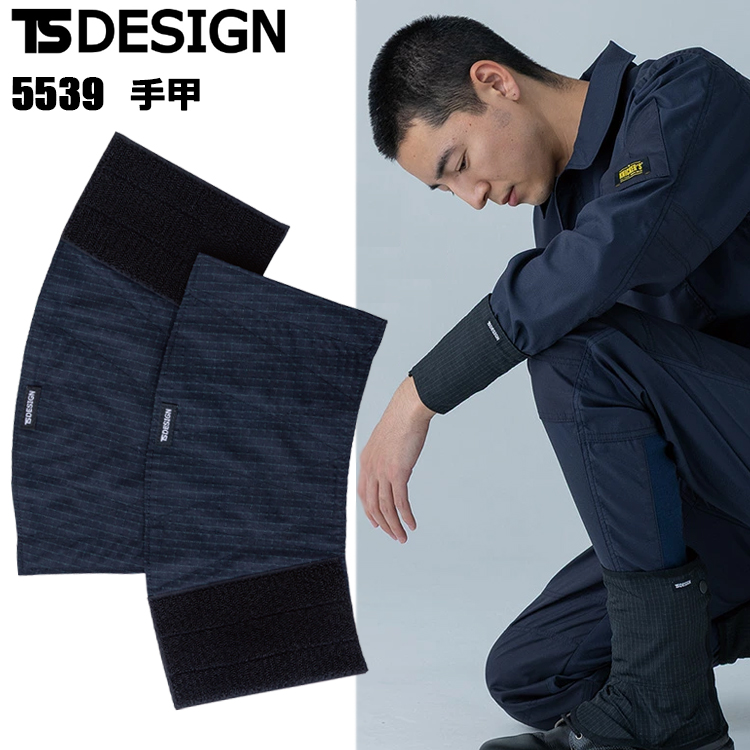 TS DESIGN 5539 手甲 フリーサイズ 作業服 アームカバー 日焼け防止 接触冷感