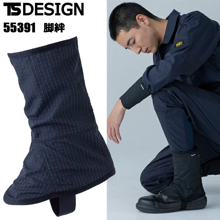 TS DESIGN 55391 脚絆 フリーサイズ 作業服 レッグカバー 日焼け防止 接触冷感