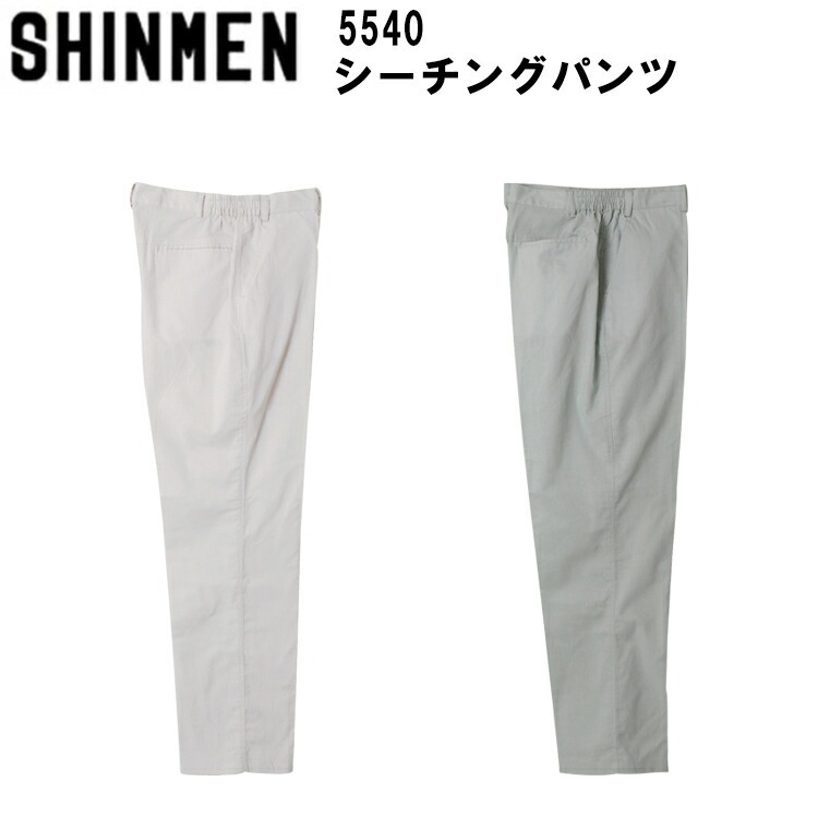 【裾直無料】【春夏】 SHINMEN シンメン シーチングパンツ 5540 M-3L 綿100% カジュアルウェア 作業ズボン 上着 作業着 作業服 かっこいい おしゃれ