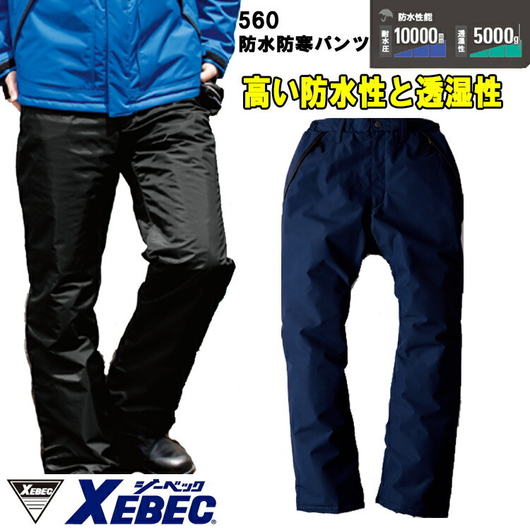 【裾直無料】【防水防寒服】ジーベック 防水防寒パンツ 560 S-6L 冬用 ズボン 作業服 作業着 防水 透湿 保温 中綿 暖かい カッコイイ 作業服 作業着 XEBEC　目玉