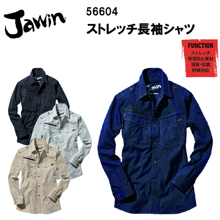 【4L・5L】【春夏】ジャウィン　Jawin　ストレッチ長袖シャツ　56604　S-5L 長袖シャツ　麻ストレッチ ポリエステル 綿 麻　夏用　作業服 自重堂