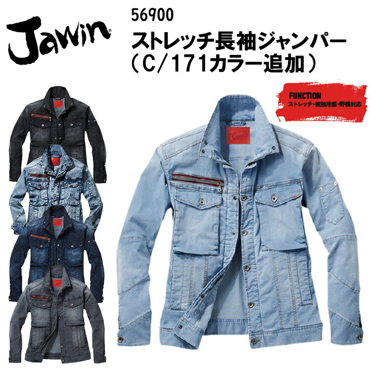 【春夏】Jawin ストレッチ長袖ジャンパー 56900 SS-5L ブルゾン ジャケット デニム 接触冷感 伸縮 野帳対応 ワークウエア 綿68% ナイロン31% ポリウレタン1% レディース対応 作業服 作業着 ジャウイン 自重堂　目玉