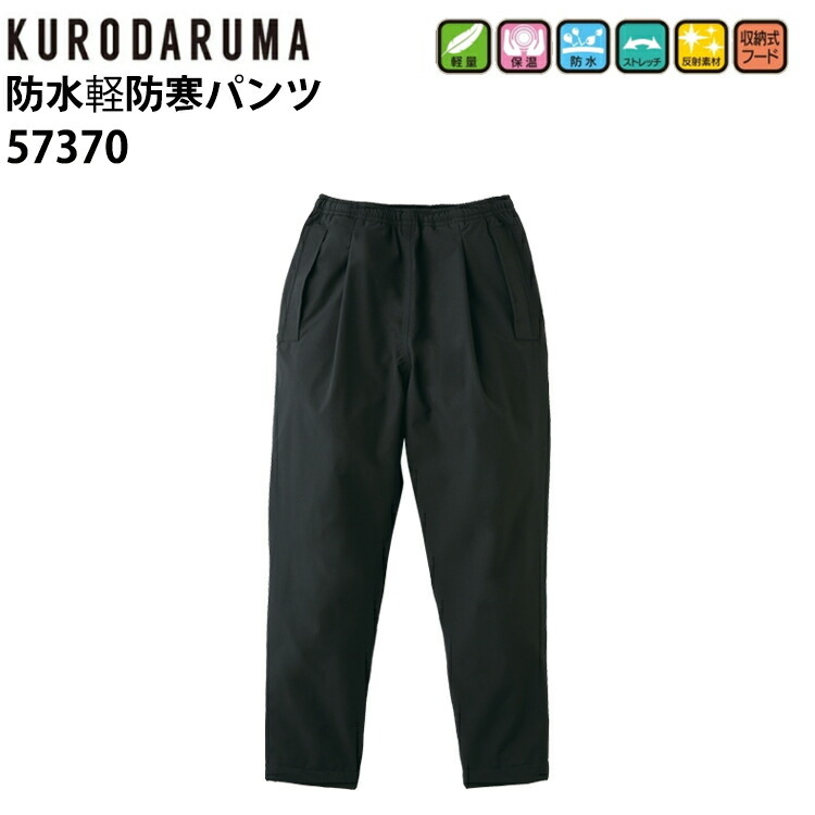【秋冬】クロダルマ 防水軽防寒パンツ 57370 S-5L 軽量 保湿 防水 ストレッチ 反射素材 収納式フード 温かく動きやすい ワンタック わたり幅も広く 耐水圧10000mm 透湿性3000g 調整紐  ポリエスル100% 作業服　目玉