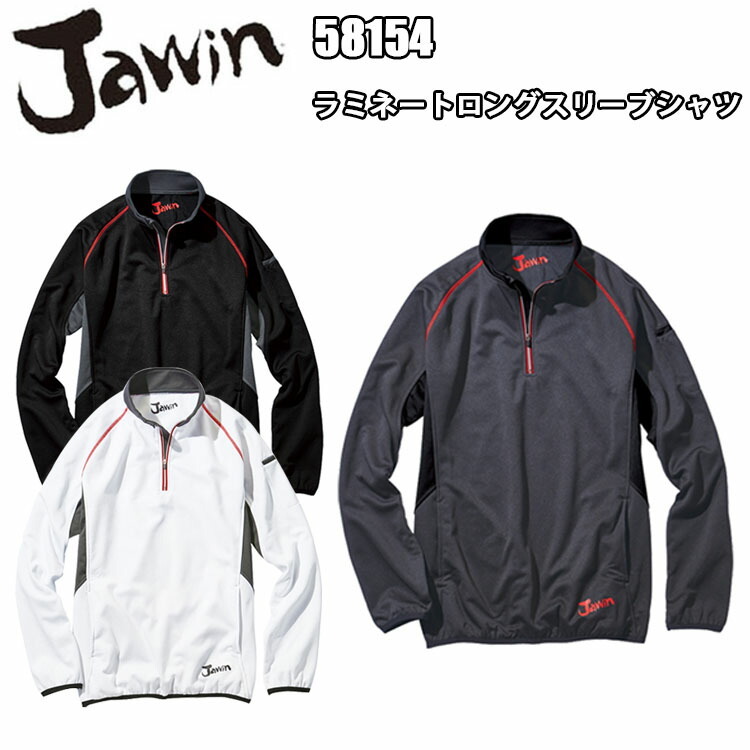 【秋冬】　自重堂 Jawin 58154 ラミネートロングスリーブシャツ S-EL  防風  消臭 & 抗菌 防風ラミネート生地 樹脂ファスナー トリコットニットの二重構造 優れた防風効 裏フリースストレッチ 作業服 作業着　目玉