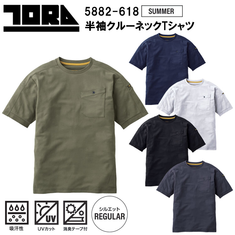 寅壱 トライチ TORAICHI 5882-618 半袖クルーネックTシャツ S-3L 半袖シャツ 作業服