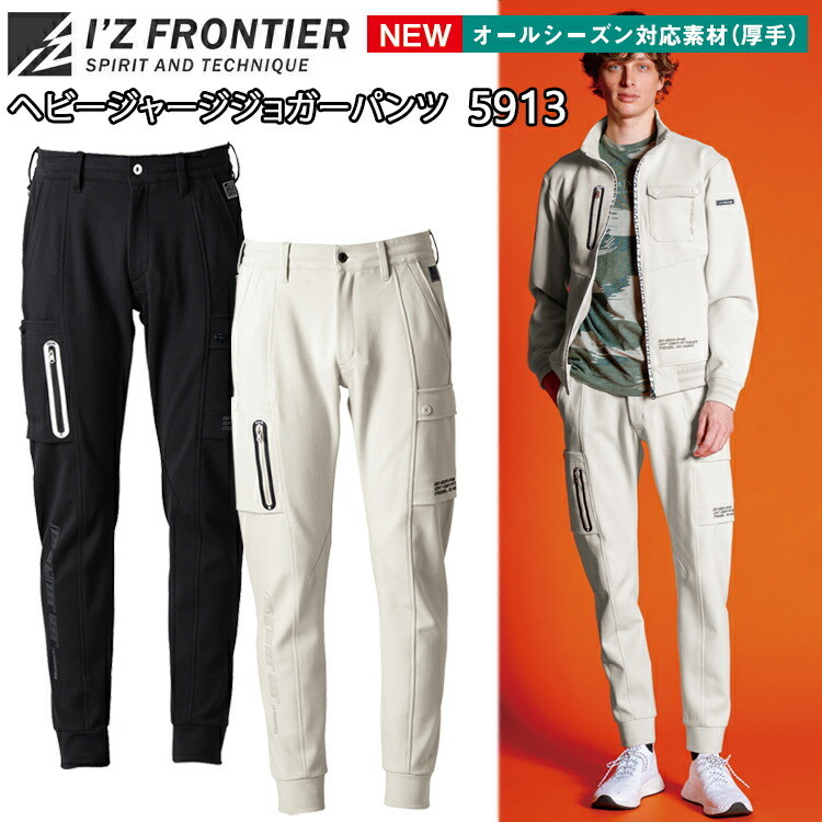 アイズフロンティア　5913　ヘビージャージージョガーパンツ　SS-5L　通年　オールシーズン　ワークパンツ　カジュアル　ストレッチ　キックバック　オールシーズン対応素材　厚手　作業服　I'Z FRONTIER　目玉
