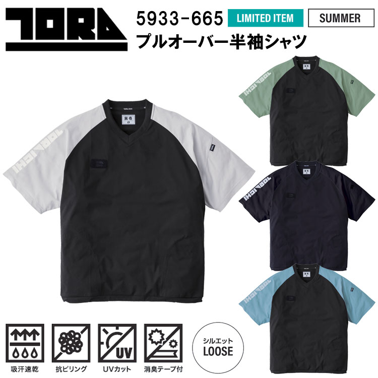 【限定商品】寅壱 トライチ TORAICHI 5933-665 プルオーバー半袖シャツ M-2XL 作業服