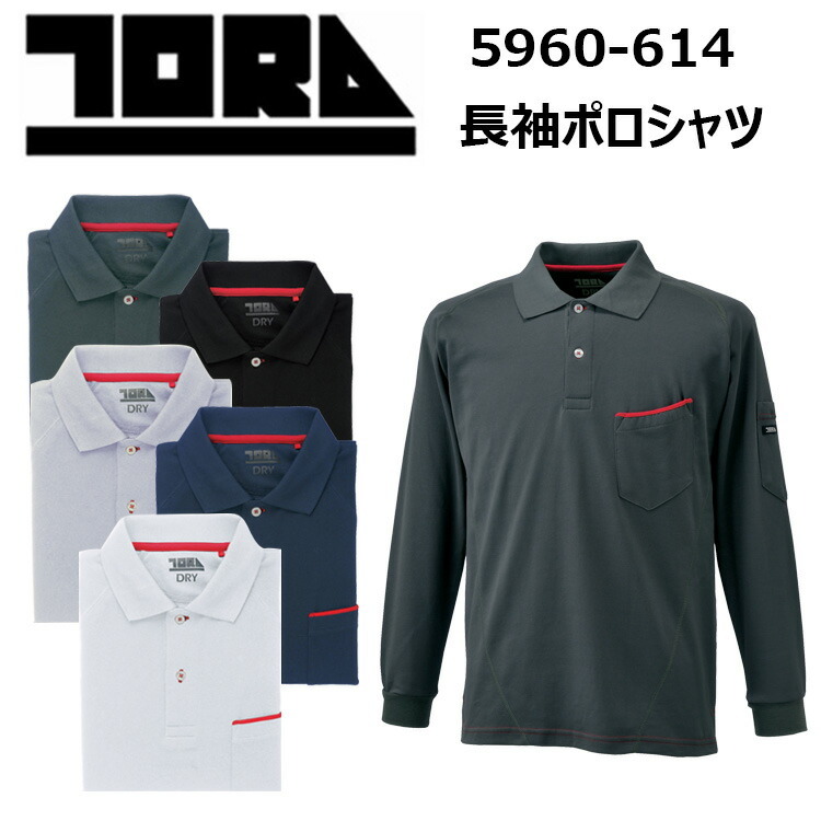寅壱 TORAICHI 5960-614 長袖ポロシャツ M-3L ドライ 裏綿 ポリエステル 吸汗速乾性 トレンド感のある赤耳ライン 赤耳シリーズ オールシーズン対応 作業着 作業服