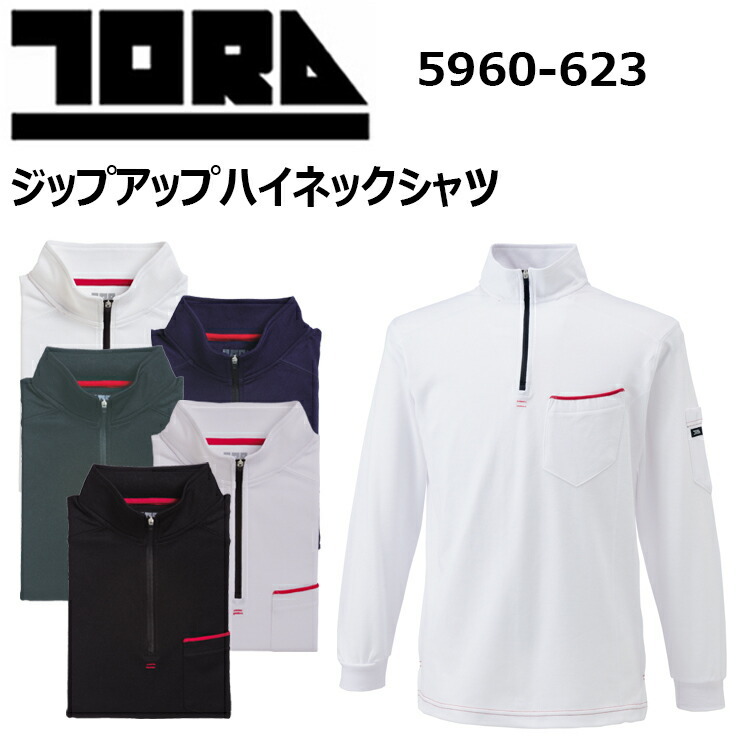 寅壱 TORAICHI 5960-623 ジップアップハイネックシャツ M-3L ドライ 裏綿 ポリエステル 吸汗速乾性 トレンド感のある赤耳ライン 赤耳シリーズ オールシーズン対応 作業着 作業服