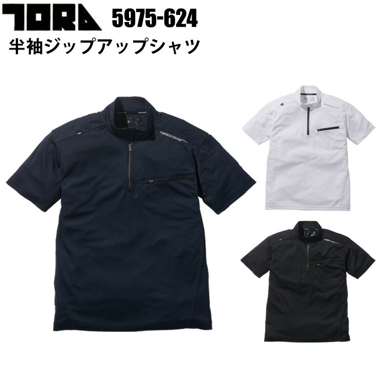 寅壱 トライチ 5975-624 半袖ジップアップシャツ S-3L 再帰性反射 ドライ 消臭テープ付 ショルダーパッド対応 着心地の良いエキスパンドメッシュ 高い汎用性　TORAICHI カジュアル オールシーズン 作業服