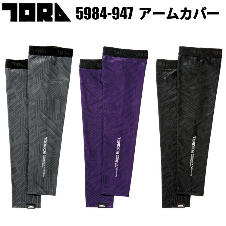 【3枚までネコポス可】寅壱 TORAICHI トライチ　5984-947 アームカバー　M-LL 消臭 通気性 エンボス柄 放熱機能 コンプレッションウエア インナー 腕カバー 日焼け防止 スポーツ アウトドア 現場 作業服 春夏