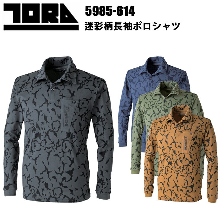 寅壱 トライチ TORAICHI 5985-614 迷彩柄長袖ポロシャツ 4L-5L スリムフィット オリジナル迷彩柄 紡績技術 超速乾性に 個性的なカラー デザイン性 利便性 作業服