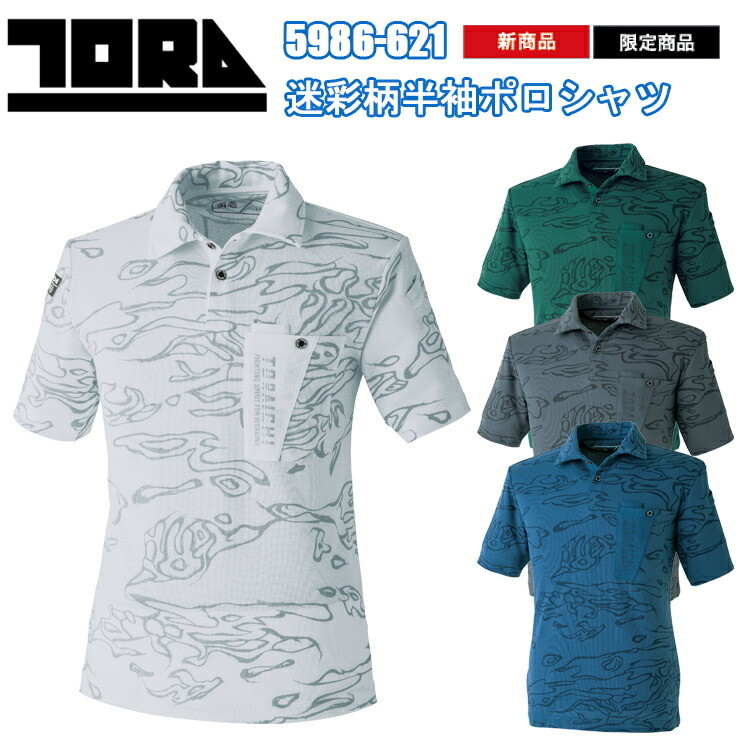 寅壱 5986-621 迷彩柄半袖ポロシャツ S-3L 吸汗速乾 形状安定衿芯 消臭テープ付 ポリエステル T/C鹿の子 限定迷彩プリント 作業服 作業着 ワークウェイ カジュアル アウトドア おしゃれ トライチ TORAICHI