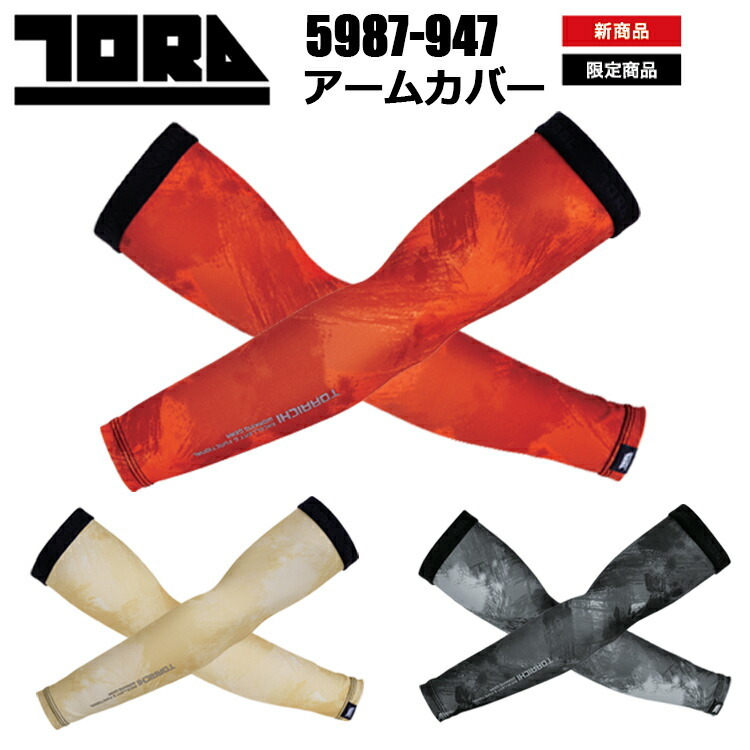【2枚までネコポス】寅壱 5987-947 アームカバー M-LL 吸汗速乾 UVカット 通気性 再帰性反射 ポリエステル アウトドア レジャー ゴルフ スポーツ トライチ TORAICHI