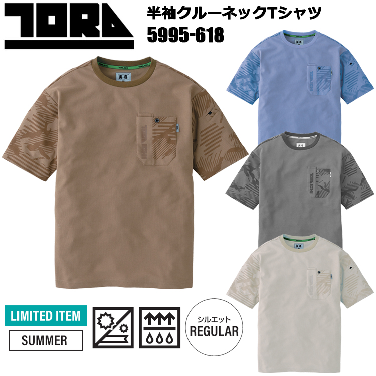 【限定商品】寅壱 トライチ TORAICHI 5995-618 半袖クルーネックTシャツ M-2XL 作業服