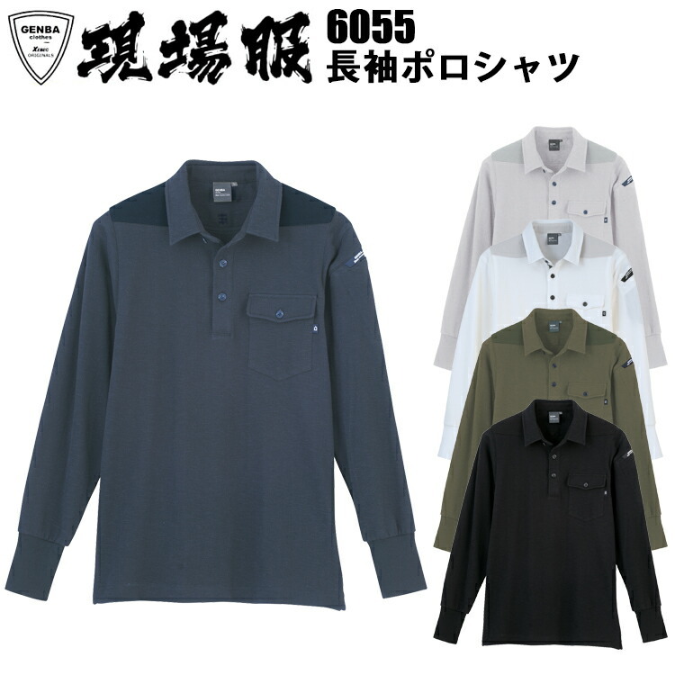 ジーベック XEBEC 現場服 6055 長袖ポロシャツ S-3L ムラ糸鹿の子 伸縮素材 ソフト風合い 消臭機能 消臭テープ付 シャープ カジュアルワークポロシャツ 作業着 作業服