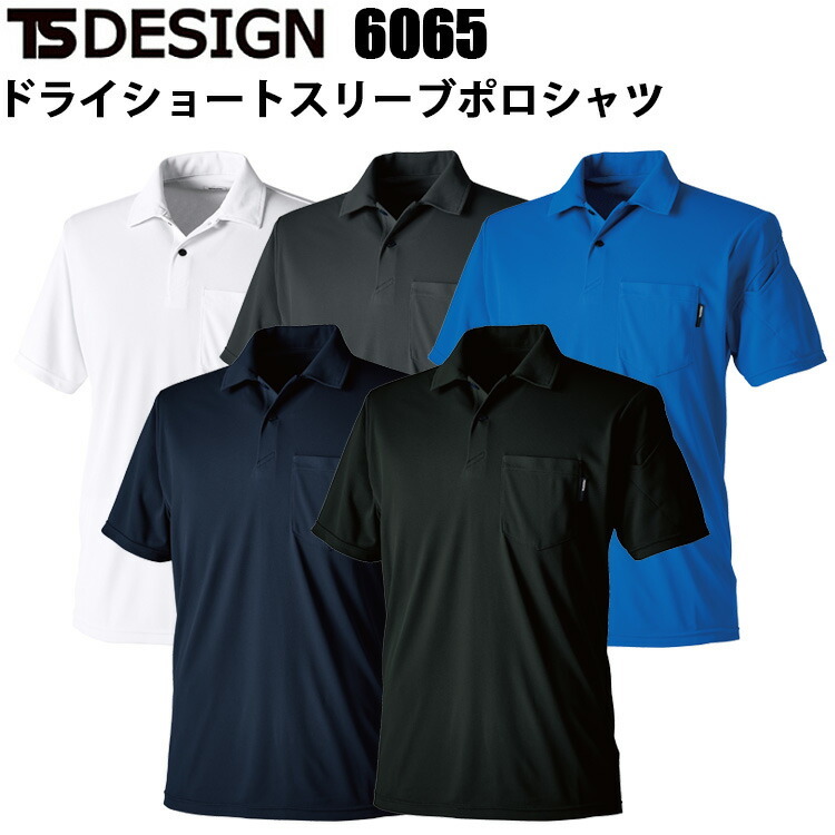 TS DESIGN 6065 ドライショートスリーブポロシャツ SS-3L 消臭 ドライタッチ 強度 吸汗速乾性 マルチスリーブポケット快適な着心地 TS独自開発素材 TSデザイン