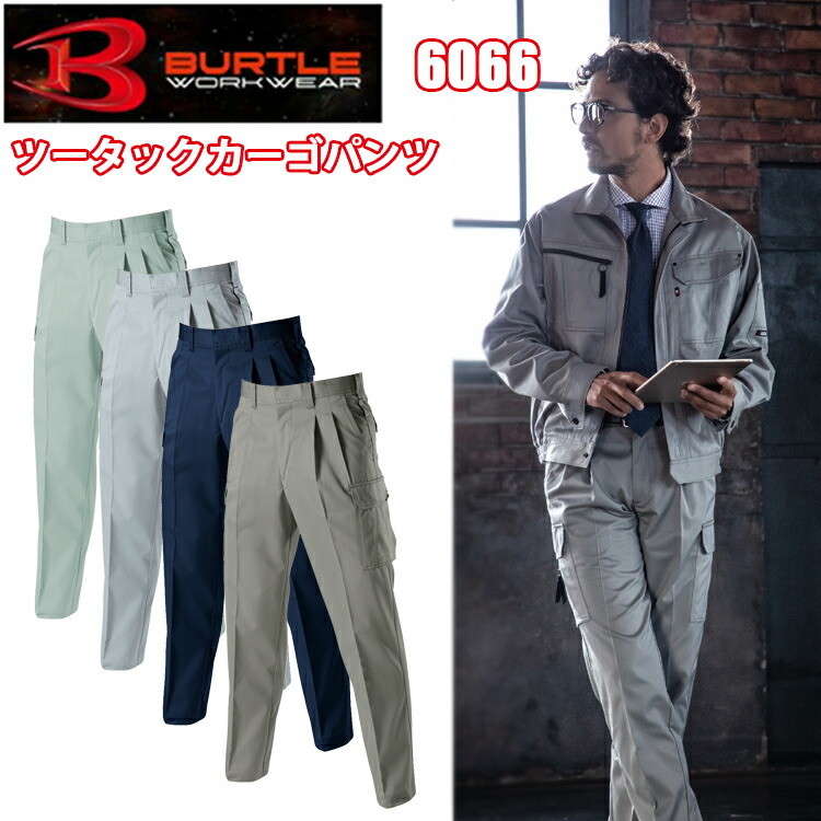 バートル 6066 ツータックカーゴパンツ 70-95cm T/Cライトツイル ユニフォーム 優れた耐久性 ツータックによるモダンシルエット 制服 細身 春夏 作業服 現場 農作業 建設業 DIY BURTLE カッコイイ 会社 目玉