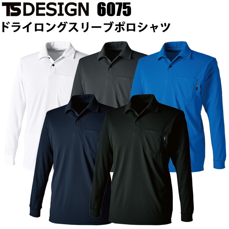 TS DESIGN 6075 ドライロングスリーブポロシャツ SS-3L 消臭 ドライタッチ 強度 吸汗速乾性 マルチスリーブポケット快適な着心地 TS独自開発素材 TSデザイン