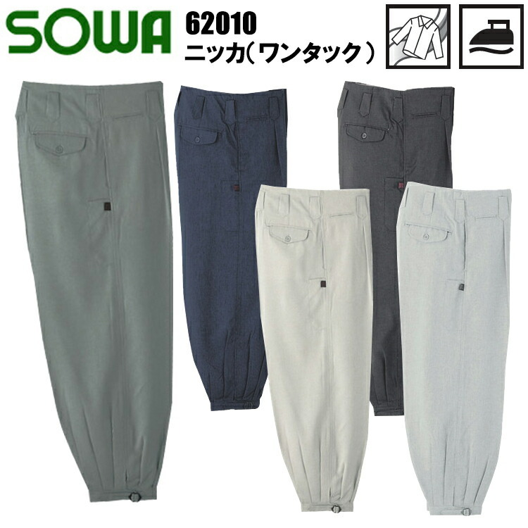 【100-110cm】【春夏】桑和 SOWA 62010 ニッカ(ワンタック) 100-110cm パンツ ボトムス ズボン 作業服 目玉