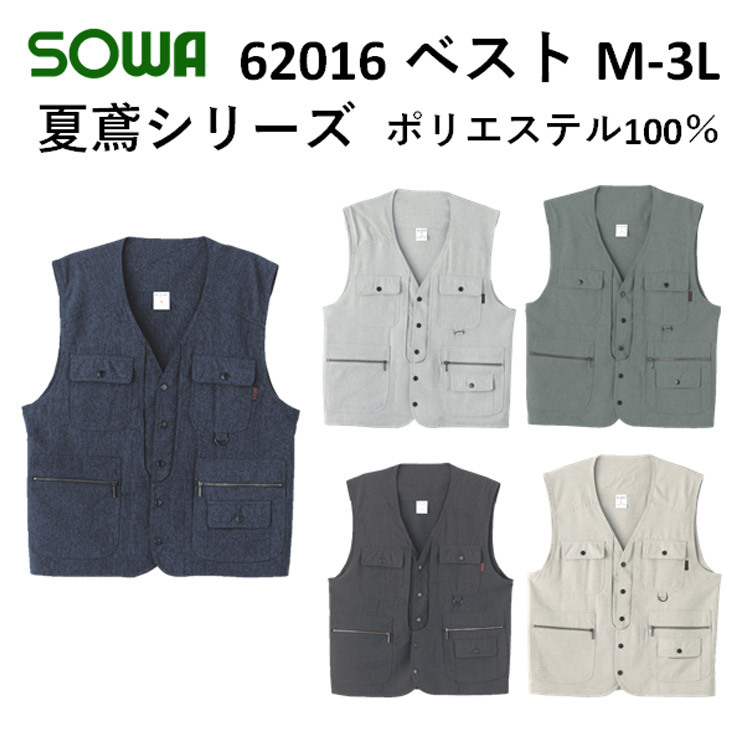 【春夏】 62016 ベスト M-3L 5色 夏鳶 ニッカベスト 鳶シャツ トビシャツ 鳶服 涼しい かっこいい オシャレ お洒落 夏用 作業服 仕事着 作業着 現場 SOWA 桑和