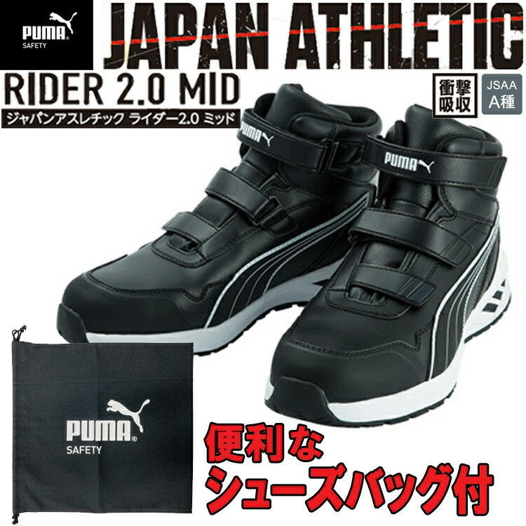 【シューズバッグ付き】PUMA ATHLETIC RIDER2.0MID セーフティーシューズ No.63.352.0 ミッドカット ブラック 安全靴 ユニワールド 目玉