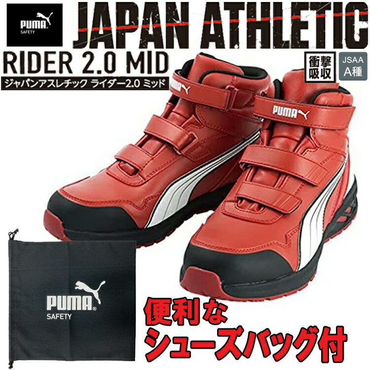 【シューズバッグ付き】PUMA ATHLETIC RIDER2.0MID セーフティーシューズ No.63.354.0 ミッドカット レッド  安全靴 ユニワールド 目玉