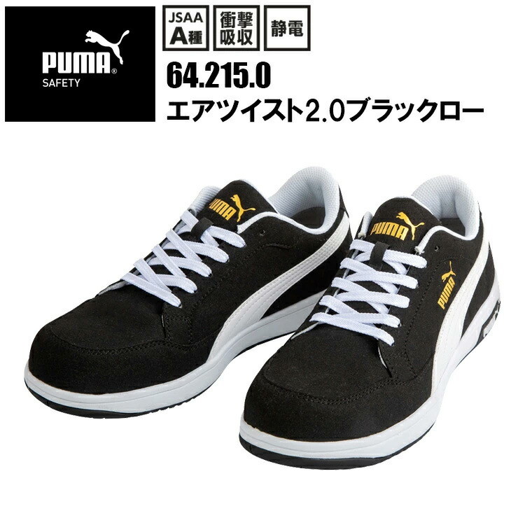 【29.0-30.0cm】PUMA ユニワールド 64.215.0 エアツイスト2.0ブラックロー 23.0-28.0cm JSAA A種 衝撃吸収 静電 合成皮革 マイクロファイバー 合成底 グラスファイバー強化合成樹脂 安全靴 作業靴 プーマ 目玉