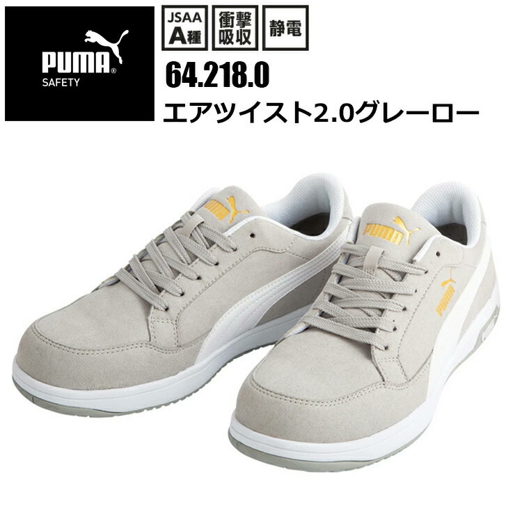 【29.0-30.0cm】PUMA ユニワールド 64.218.0 エアツイスト2.0グレー ロー 29.0-30.0cm JSAA A種 衝撃吸収 静電 合成皮革 マイクロファイバー 合成底 グラスファイバー強化合成樹脂 安全靴 作業靴 目玉