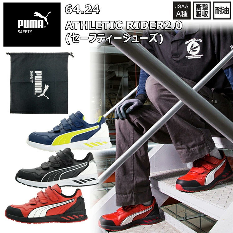 PUMA ユニワールド ATHLETIC RIDER2.0 セーフティーシューズ  64.24 25.0cm-28.0cm 安全靴 JASS A種 衝撃吸収 耐油 プロスニーカー 人工皮革 マイクロファイバー 合成底 ストリート カジュアル かっこいい おしゃれ 目玉