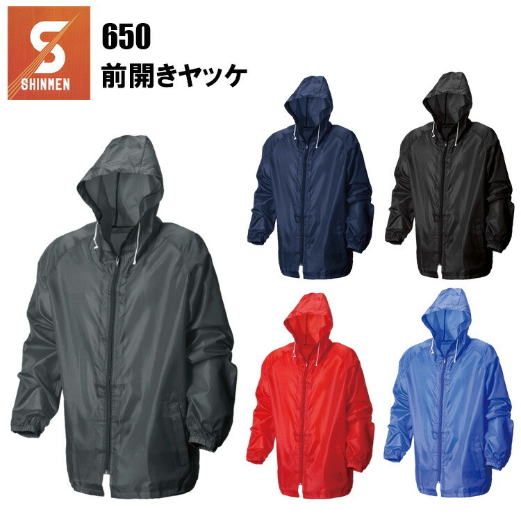  SHINMEN シンメン 650 前開きヤッケ M-4L ポリエステル100% 防風 撥水 作業着 作業服