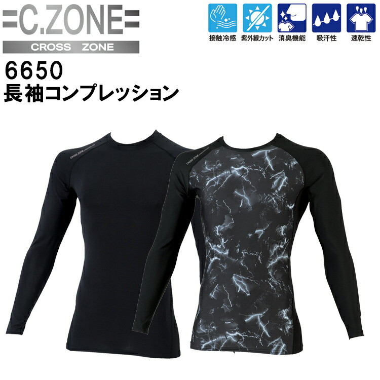 【4L】C,ZONE ジーベック 6650 長袖コンプレッション S-4L 接触冷感 紫外線カット 消臭機能 吸汗性 速乾性 ナイロン天竺 フラットシーマ縫製 フィット 脇メッシュ カジュアル アウトドア スポーツ 機能素材