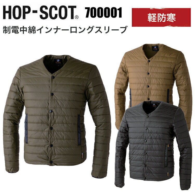  CUC HOP-SCOT 700001 静電中綿インナーロングスリーブ M-3L ウォーム(保温性) 中綿80g 帯電防止 手洗い可能 軽量 使いやすいVネック仕様 樹脂ボタン 左脇Wポケット カジュアル アウトドア おしゃれ 作業服
