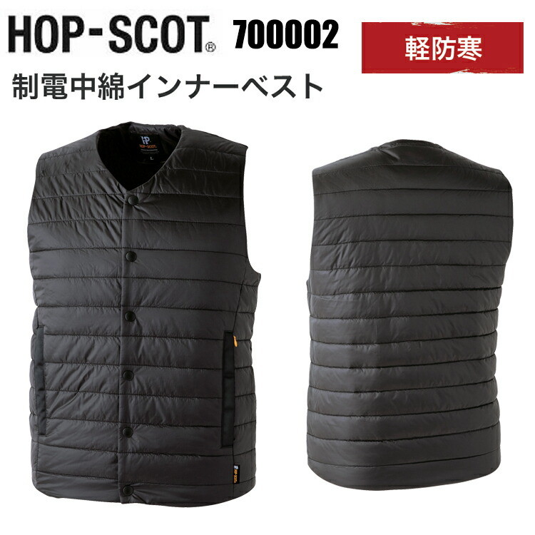  CUC HOP-SCOT 700002 静電中綿インナーベスト 4L-6L ウォーム(保温性) 中綿80g 帯電防止 手洗い可能 軽量 使いやすいVネック仕様 樹脂ボタン 左脇Wポケット カジュアル アウトドア おしゃれ 作業服