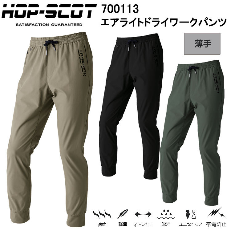 【4L-5L】CUC HOP-SCOT 700113 エアライトドライワークパンツ 4L-5L パンツ ボトムス ズボン 作業服 目玉