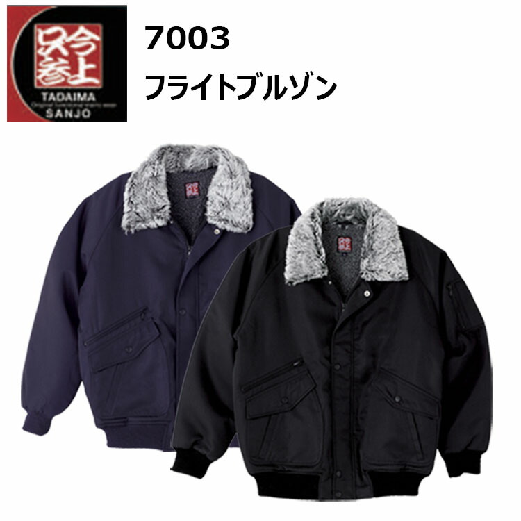 【4L-6L】【防寒】桑和 SOWA 只今参上 7003 フライトブルゾン 4L-6L ドットボタン 裏側シープボア 撥水 両脇ミニポケット 袖口リブ仕様 きやすい 作業服　目玉