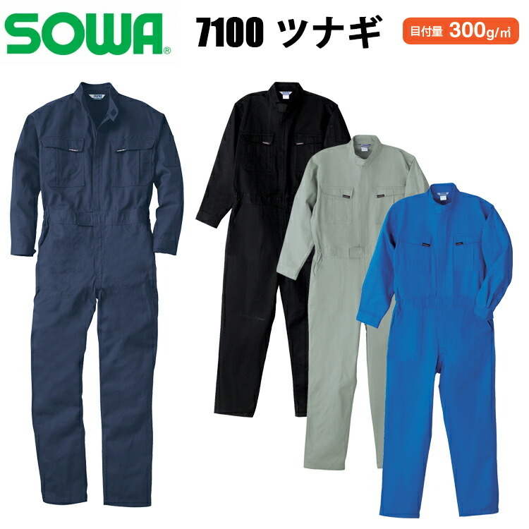 桑和 SOWA 7100 ツナギ 4L-6L 優れた吸汗性 綿 アコーディオンプリーツ 肉厚な綿カツラギ 動きやすい 樹脂ファスナー ミニポケット 脇ゴム仕様 スケールポケット カジュアル アウトドア 作業服