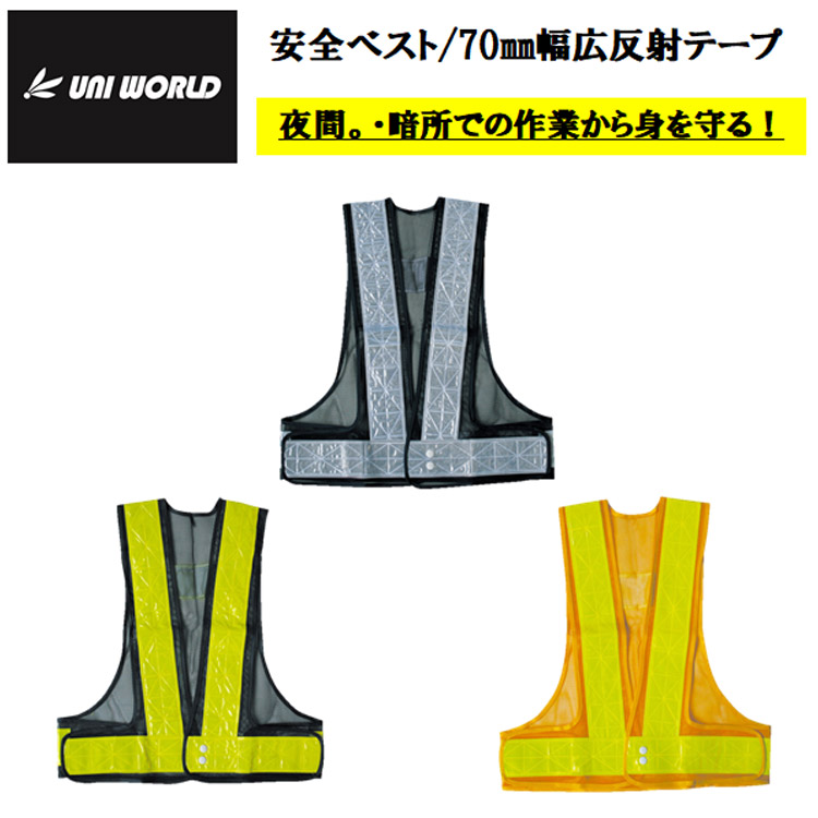 安全ベスト 反射ベスト 711 712 714 夜間作業 暗所作業 安全作業 メッシュ 安全チョッキ 70mm パトロール 警備 ユニワールド