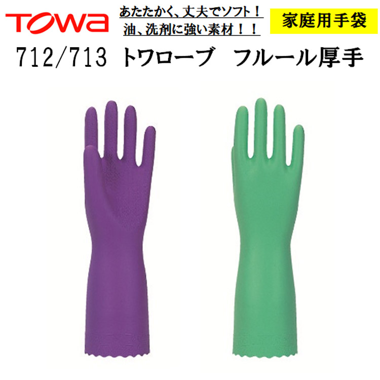 【即日発送可】【ネコポス2双可】トワローブ フルール 712 713 厚手手袋 作業手袋 すべり止め手袋 家庭用手袋 背抜き手袋 防臭加工 丈夫 炊事手袋 おそうじ 洗濯 洗車 水仕事 園芸 農作業 日曜大工 Ｍ-LL 東和コーポレーション