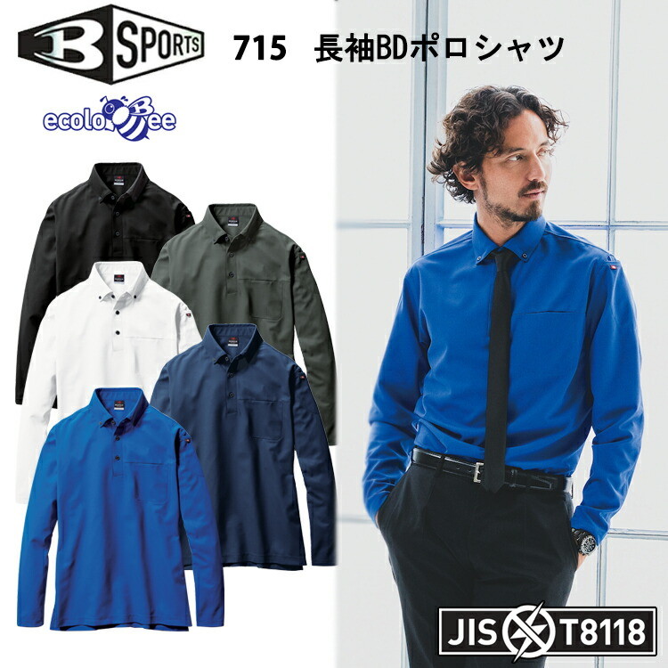 BURTLE 715 長袖BDポロシャツ S-3L ユニセックス リサイクル 制電ケア ストレッチ 吸汗速乾 消臭 ALL SEASON オールシーズン エコロジカルなポロシャツ TEIJINペットボトルリサイクル カッコイイ オシャレ バートル