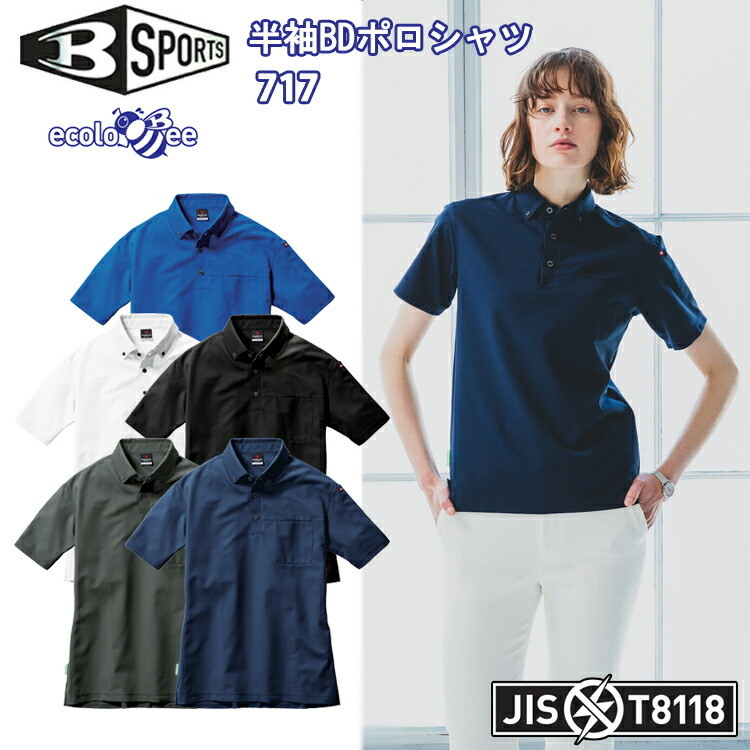 BURTLE 717 半袖BDポロシャツ 4L-5L ユニセックス リサイクル 制電ケア ストレッチ 吸汗速乾 消臭 ALL SEASON オールシーズン エコロジカルなポロシャツ TEIJINペットボトルリサイクル カッコイイ オシャレ バートル