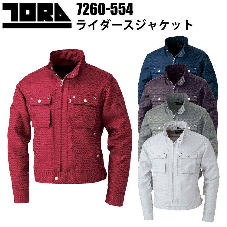 寅壱 トライチ TORAICHI 7260-554 ライダースジャケット 4L-5L 日本製生地 2WAY すぐれた耐久性 光沢感のある昼夜織のヘリンボン柄 独創性のあるカラーリング スタンドカラー ファスナーはムシ隠し付 作業服