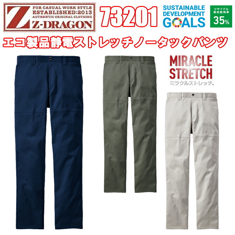 自重堂 Z-DRAGON 73201 エコ製品静電ストレッチノータックパンツ L59～96cm JIST-8118規格適合 帯電防止服 帯電防止素材 ストレッチ 消臭・抗菌 ペアコーディネート