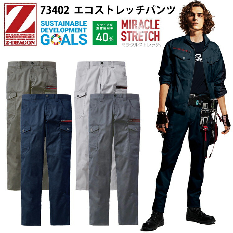 自重堂 73402 エコストレッチパンツ 101-120cm 帯電防止素材 ストレッチ 消臭・抗菌 野帳対応 ペアコーディネート スタイリッシュ カジュアル ワークウエア 作業服 Z-DRAGON