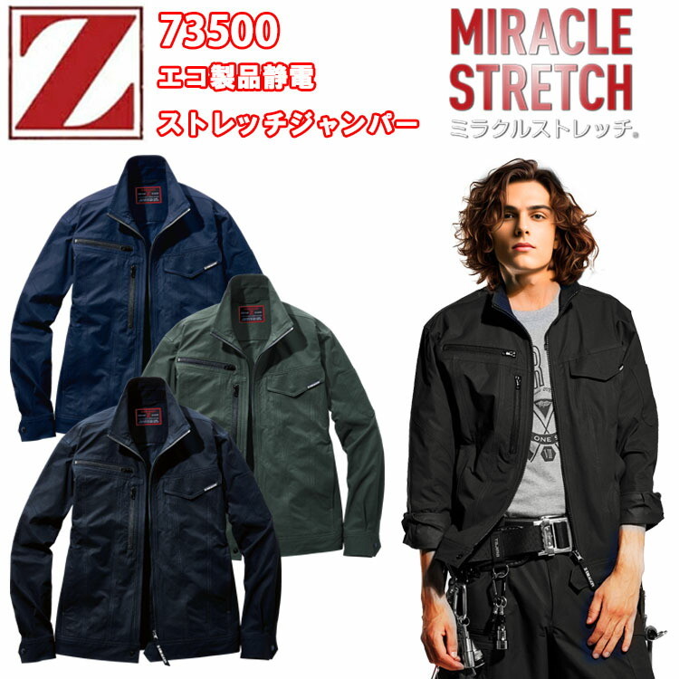 自重堂 73500 エコ製品静電ストレッチジャンパー S-EL JIST-8118規格適合帯電防止服 帯電防止素材 ストレッチ 消臭・抗菌 野帳対応 ペアコーディネート Z-DRAGON